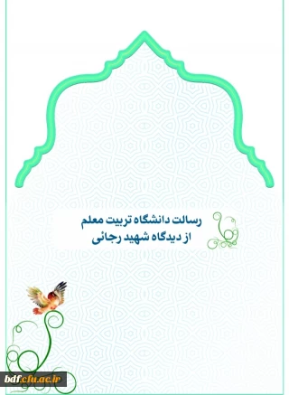 رسالت دانشگاه تربیت معلم از دیدگاه شهید رجایی