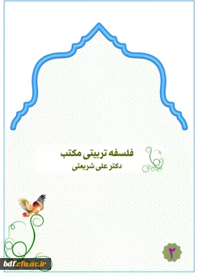 فلسفه تربیتی مکتب 