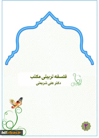 فلسفه تربیتی مکتب 