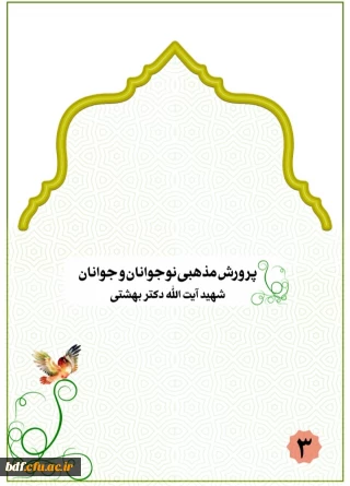 پرورش مذهبی نوجوانان و جوانان 