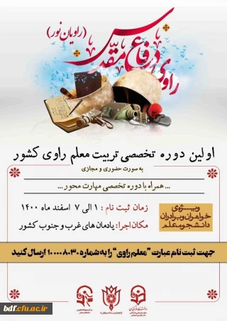 اولین دوره تخصصی تربیت معلم راوی کشور 