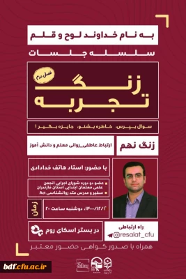 سلسله جلسات زنگ تجربه 