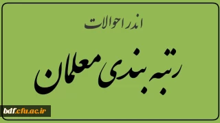 سرگرم به رتبه بندی،دلگرم به اصلاح نظام پرداخت 
