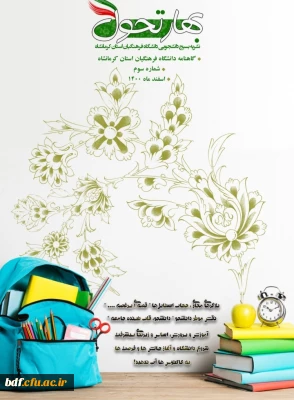 سومین شماره نشریه بهار تحول 