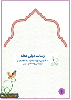 رسالت دینی معلم 