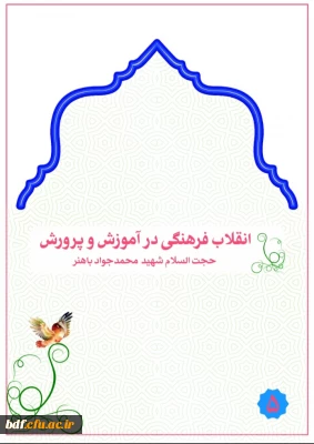 انقلاب فرهنگی در آموزش و پرورش 