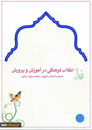 انقلاب فرهنگی در آموزش و پرورش 