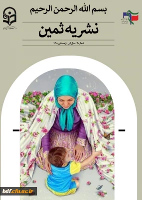 اولین شماره نشریه ثمین 