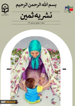 اولین شماره نشریه ثمین 