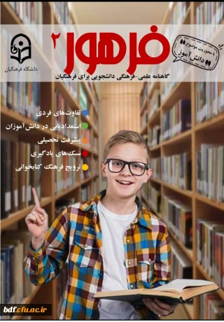 دومین شماره نشریه فرهور