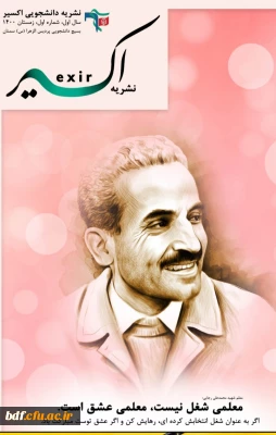 اولین شماره نشریه اکسیر 