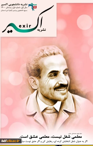 اولین شماره نشریه اکسیر 