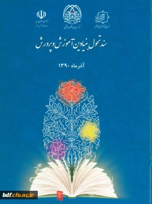 سند تحول بنیادین ،انبوهی از مفاهیم ارزشی است 