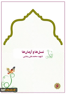 نسل ها و آرمان ها 