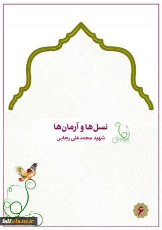 نسل ها و آرمان ها 