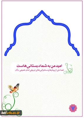 امید من به شما دبستانی هاست 