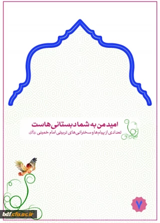 امید من به شما دبستانی هاست 