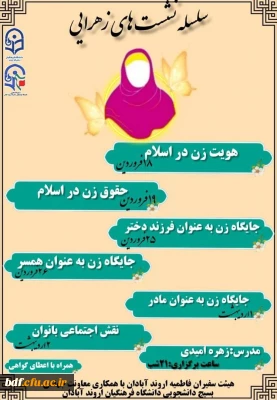 سلسله نشست های زهرایی