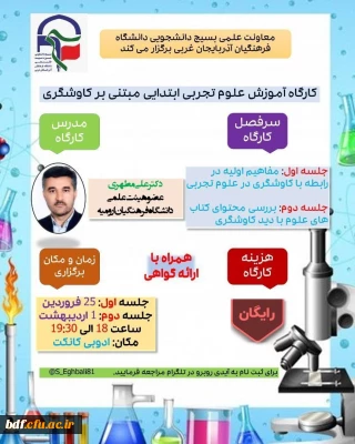 کارگاه کاربردی آموزش علوم تجربی دوره ابتدایی مبتنی بر کاوشگری
