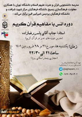 دوره انس با مفاهیم قرآن کریم
