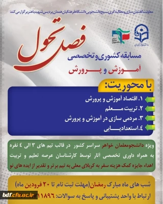 مسابقه تخصصی فصل تحول