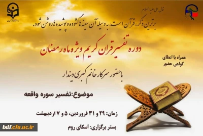 دوره تفسیر قرآن کریم ویژه ماه مبارک رمضان (تفسیر سوره واقعه)
