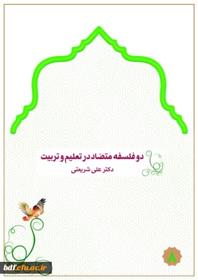 دو فلسفه متضاد در تعلیم و تربیت 