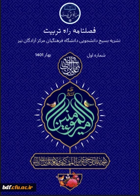 اولین شماره از فصلنامه «راه تربیت»