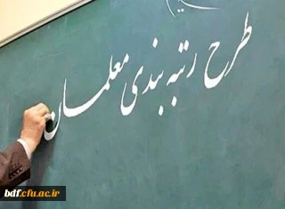 ابهام در لایحه و آیین نامه اجرایی،نشان از رکود مسئولین نسبت به حرکت رو به رشد آموزش و پرورش دارد 