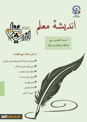 شماره سوم از نشریه اندیشه معلم