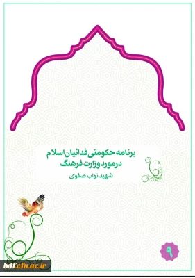 برنامه حکومتی فداییان اسلام برای وزارت فرهنگ 