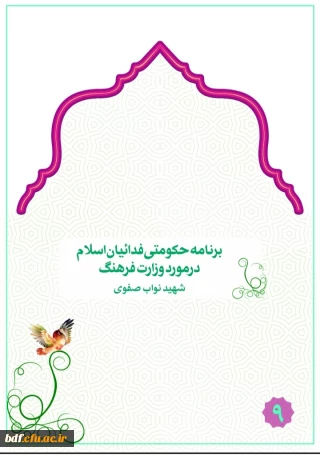 برنامه حکومتی فداییان اسلام برای وزارت فرهنگ 