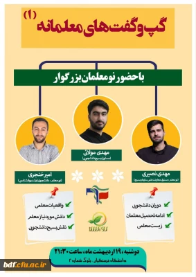 گپ و گفت های معلمانه (۱)
