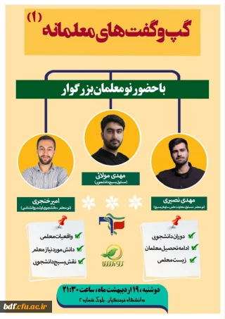 گپ و گفت های معلمانه (۱)
