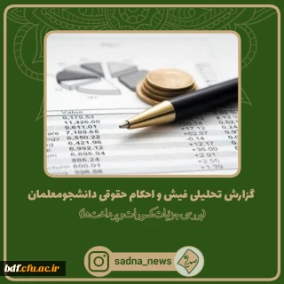 گزارش تحلیلی از احکام و فیش های حقوقی دانشجو معلمان 