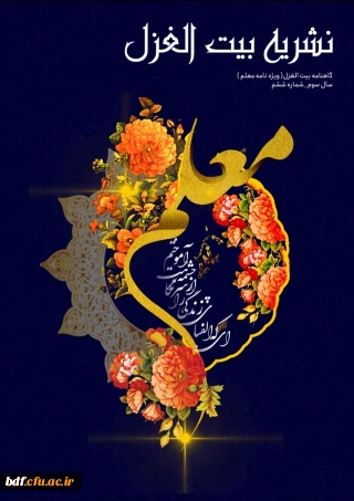 ششمین شماره نشریه بیت الغزل 