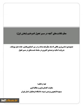 معلمانه های در مسیر تحول 