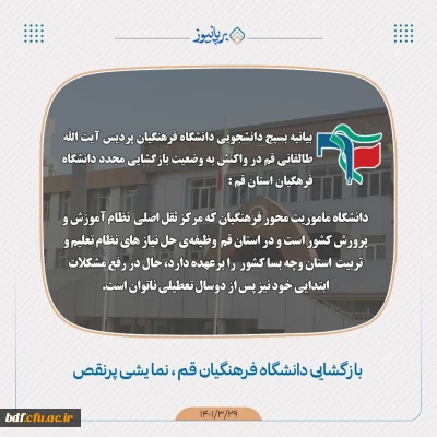 عدم آمادگی دانشگاه فرهنگیان استان قم در بازگشایی و ازسرگیری آموزش های حضوری 