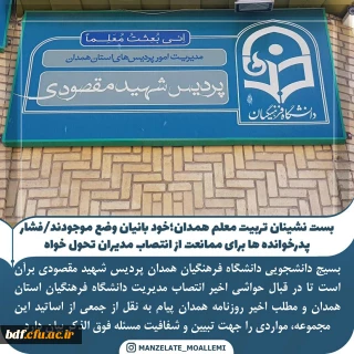 مرکز ثقل نظام تعلیم و تربیت در استان همدان نیازمند مدیری جوان، با پشتکار، دارای روحیه و سبقه بسیجی و جهادی  است