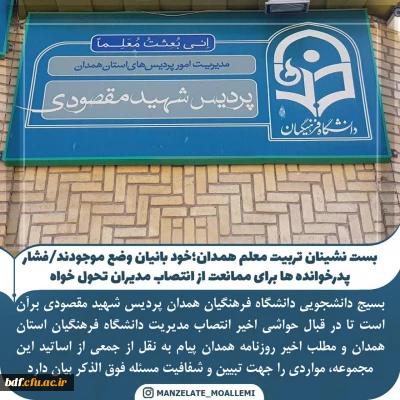 مرکز ثقل نظام تعلیم و تربیت در استان همدان نیازمند مدیری جوان، با پشتکار، دارای روحیه و سبقه بسیجی و جهادی  است