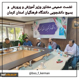 نشست صمیمی مشاور وزیر آموزش و پرورش و بسیج دانشجویی دانشگاه فرهنگیان کرمان 