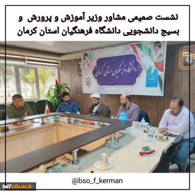 نشست صمیمی مشاور وزیر آموزش و پرورش و بسیج دانشجویی دانشگاه فرهنگیان کرمان 