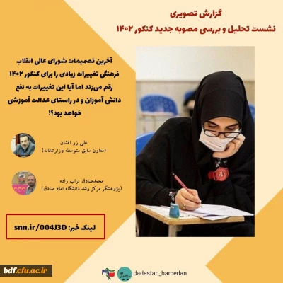 مصوبه جدید کنکور برای همدانی ها چه ارمغانی دارد؟ / کارشناسان: عدالت آموزشی در مصوبه جدید هم لحاظ نشده است
