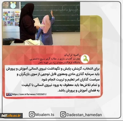 معلم مورد اعتماد ترین فرد برای رشد و تعالی دانش آموزان است 