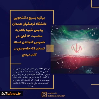 مطالبه دانشجو معلمان همدانی برای گنجاندن وقایع ۱۳ آبان در کتب درسی
