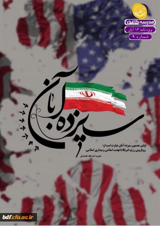 نهمین شماره نشریه مدرسه کاغذی(ویژه نامه ۱۳ آبان )