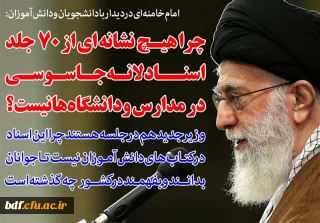 نامه مرکز بسیج دانشجویی دانشگاه فرهنگیان به وزیر آموزش و پرورش 

انتظار می رود روح استکبار ستیزی به انضمام مستندات بر محتوای کتب آموزشی و درسی حاکم شود 