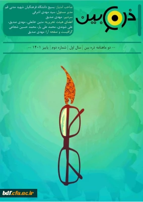 دومین شماره نشریه ذره بین 