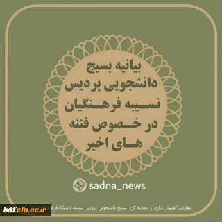 دشمنان ما بدانند مادامی که ایران و ایرانی بیدار است، نقشه های شوم آنان کاری از پیش نخواهد برد 