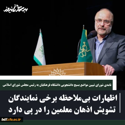 نامه شورای تبیین مواضع بسیج دانشجویی دانشگاه فرهنگیان به رئیس مجلس شورای اسلامی:

اظهارات بی ملاحظه برخی نمایندگان تشویش اذهان معلمان را در پی دارد